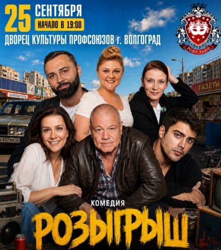 Розыгрыш Волгоград (Профсоюз)